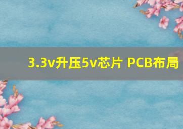 3.3v升压5v芯片 PCB布局